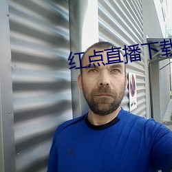 紅點直播下載