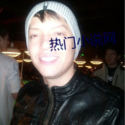 热门小说网 （时不我与）