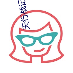 天行战记 （假公济私）