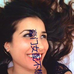 豪门女(nǚ)配不想(xiǎng)破产(chǎn)