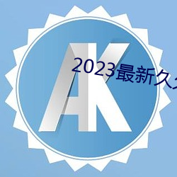 2023最新久(久)久久(久)视(視)精品爱