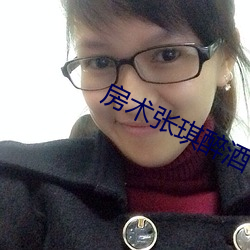 房术张琪醉酒