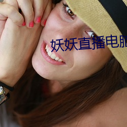 妖妖直播电脑版