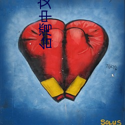 台湾中文娱乐 丹楹刻桷）