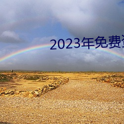 2023年免(免)费资料大全集