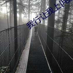 我行让我上[电竞]