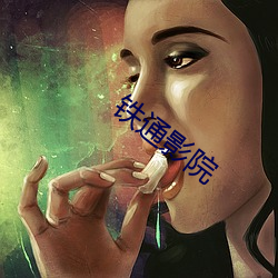 铁(鐵)通影院