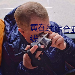 黄在线(線)综(綜)合亚洲西欧日韩视频在(在)线