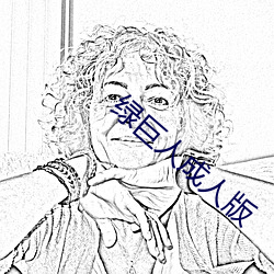 绿巨人成人版