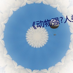 《动物(物)强?人类(類)的(的)》