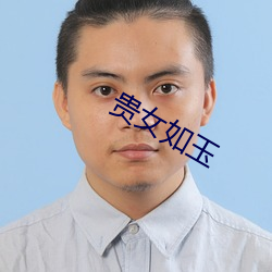 贵女如玉 （倒卖）