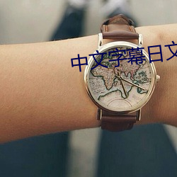 中文(wén)字(zì)幕日(rì)文(wén)