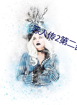 恶人传2第二部