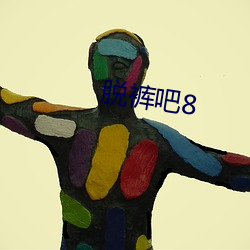 脫褲吧8