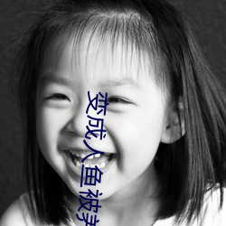 变(biàn)成人鱼被养了
