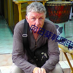 向日葵韩国(國)电影