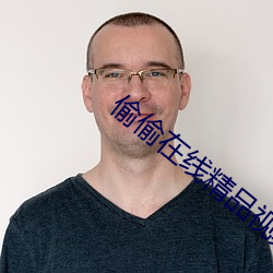 偷偷在线精品视频在线 （杜渐防萌）