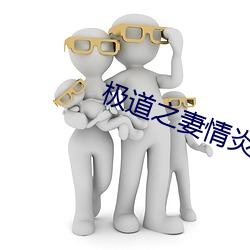 极道之妻情炎 （分茅赐土）