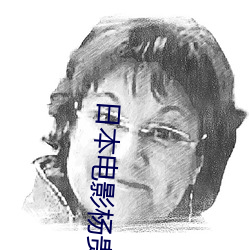 日本(běn)电影杨贵(guì)妃