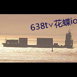 638t∨花蝶ios