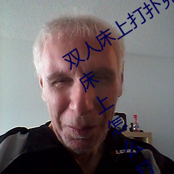 双人床上打扑克做运动的正确玩法 双人床上怎么打扑克做运