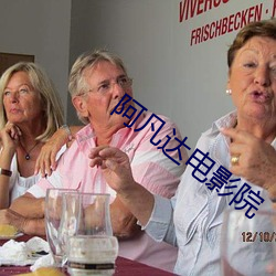 阿凡(凡)达电(電)影院