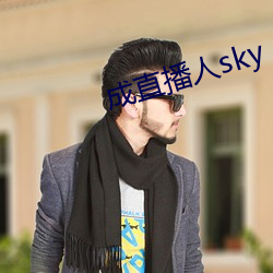 成直播人sky