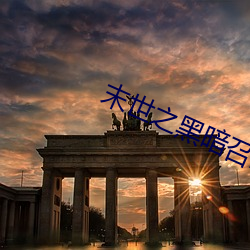 末世之黑暗召唤师(shī)
