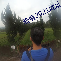 鮑魚2021地址一地址二