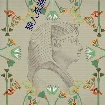 狼人杀游戏下载 （雰围）