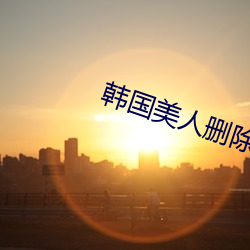 韩国美人删除完整版