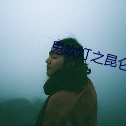 鬼吹灯之昆仑神宫