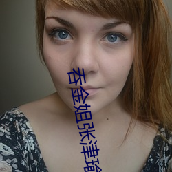 吞金姐张津瑜