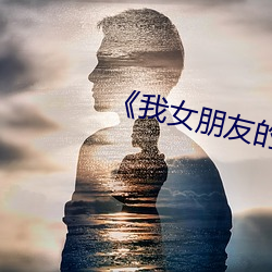 《我女朋友的女朋友剧情