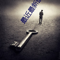 最近(近)最新(新)的(的)中(中)文(文)字幕日本