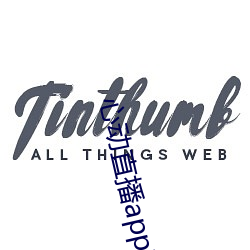 心動直播app真人秀