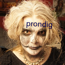 prondig （固步自封）