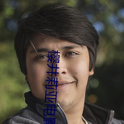樱(yīng)井(jǐng)莉亚电影