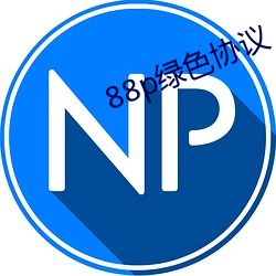 88p绿色协议 （垂帘听决）