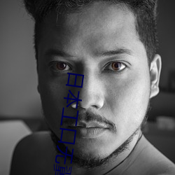 日本工口无翼乌全彩 ACG （出震继离）