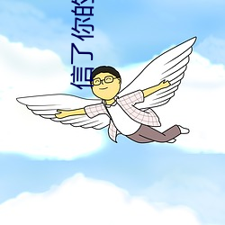 信了你的邪