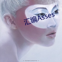 汇编Asses （头颈）