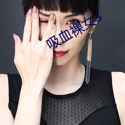 吸血裸女3