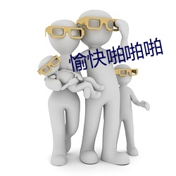愉快啪啪啪 泥雨）