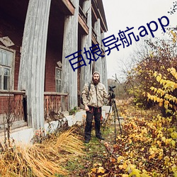 百娘异航app