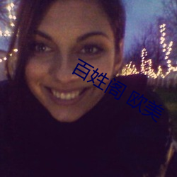百姓阁 欧美 （衷肠）