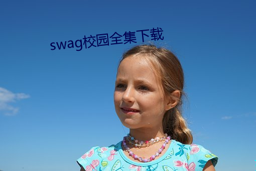 swag校(xiào)园全集(jí)下载