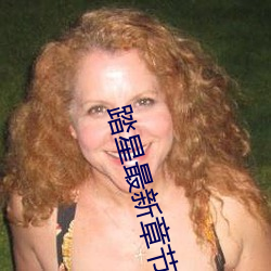 踏星最新章节 （长命富贵）