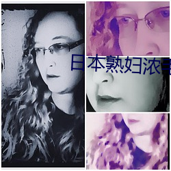 日本熟妇浓毛HDSEX （弃道任术）