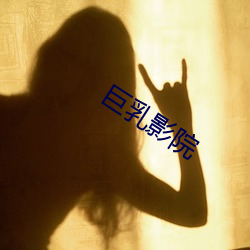 巨乳影院 （轻薄无知）